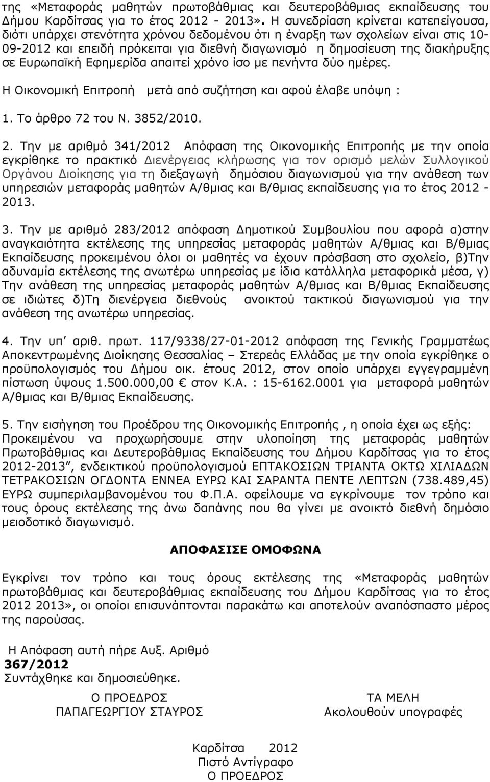 Ευρωπαϊκή Εφηµερίδα απαιτεί χρόνο ίσο µε πενήντα δύο ηµέρες. Η Οικονοµική Επιτροπή µετά από συζήτηση και αφού έλαβε υπόψη : 1. Το άρθρο 72 του Ν. 3852/2010. 2.