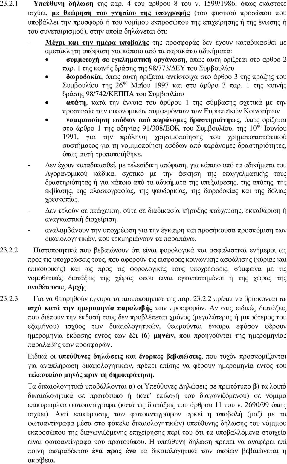 οποία δηλώνεται ότι: - Μέχρι και την ηµέρα υποβολής της προσφοράς δεν έχουν καταδικασθεί µε αµετάκλητη απόφαση για κάποιο από τα παρακάτω αδικήµατα: συµµετοχή σε εγκληµατική οργάνωση, όπως αυτή