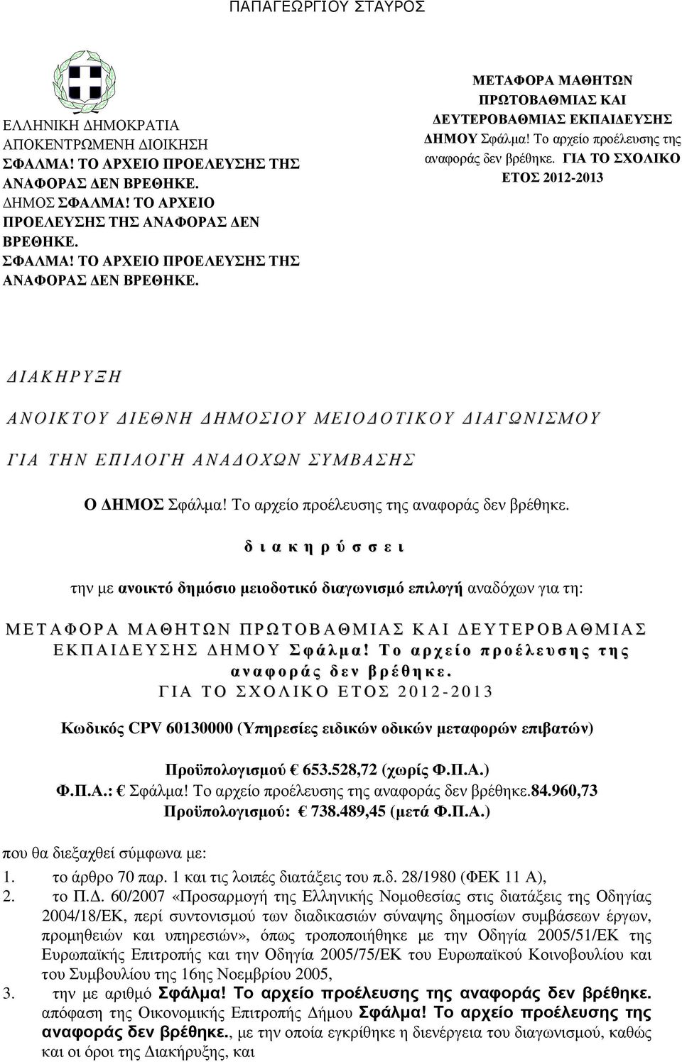 Το αρχείο προέλευσης της αναφοράς δεν βρέθηκε.