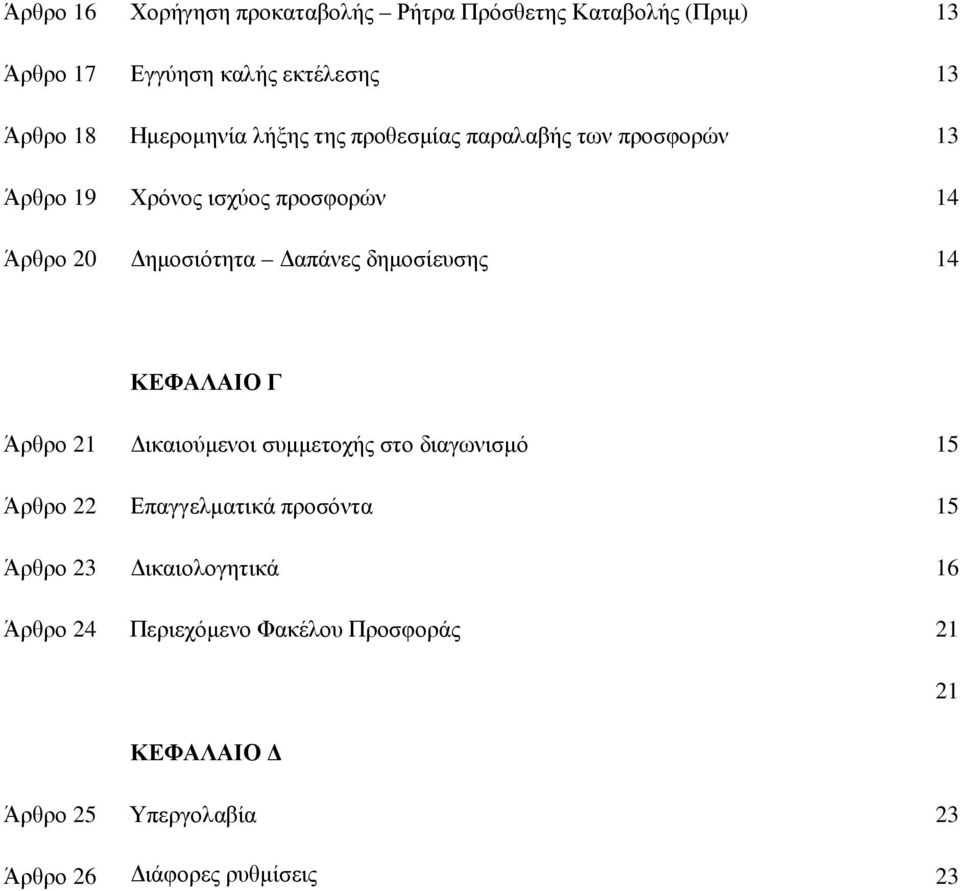 απάνες δηµοσίευσης 14 ΚΕΦΑΛΑΙΟ Γ Άρθρο 21 ικαιούµενοι συµµετοχής στο διαγωνισµό 15 Άρθρο 22 Επαγγελµατικά προσόντα 15
