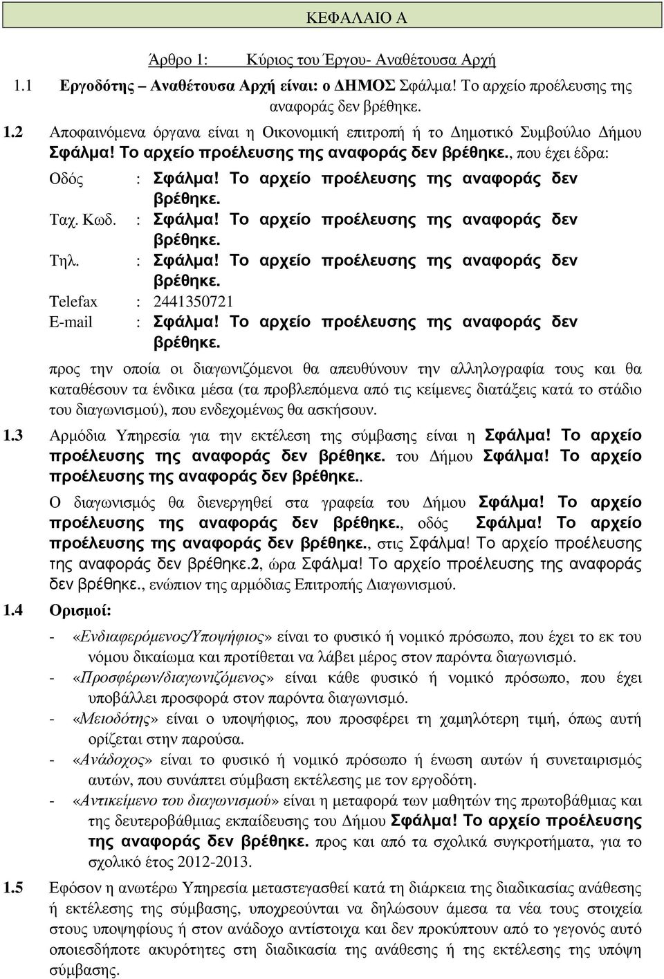 : Σφάλµα! Το αρχείο προέλευσης της αναφοράς δεν βρέθηκε.