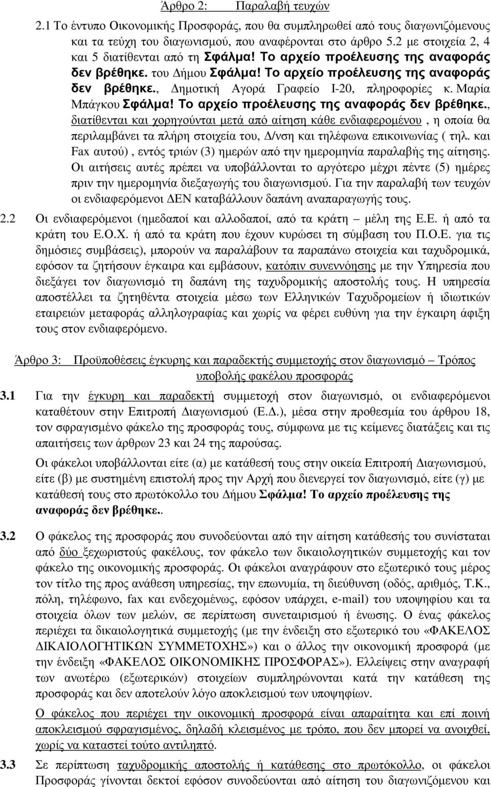 Μαρία Μπάγκου Σφάλµα! Το αρχείο προέλευσης της αναφοράς δεν βρέθηκε.