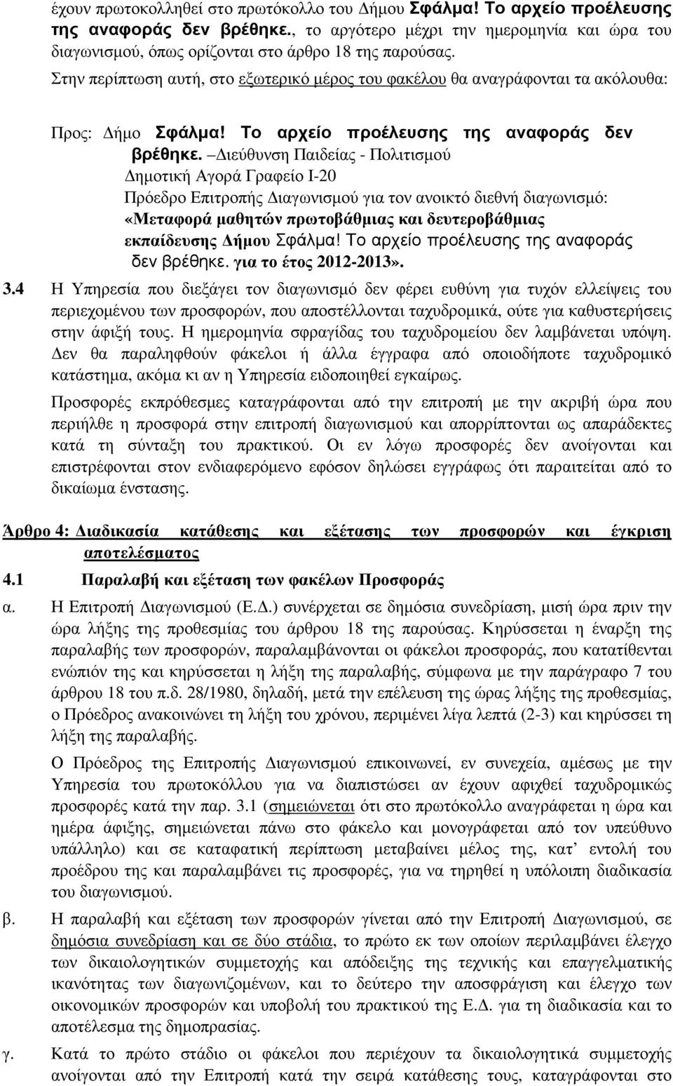 ιεύθυνση Παιδείας - Πολιτισµού ηµοτική Αγορά Γραφείο Ι-20 Πρόεδρο Επιτροπής ιαγωνισµού για τον ανοικτό διεθνή διαγωνισµό: «Μεταφορά µαθητών πρωτοβάθµιας και δευτεροβάθµιας εκπαίδευσης ήµου Σφάλµα!
