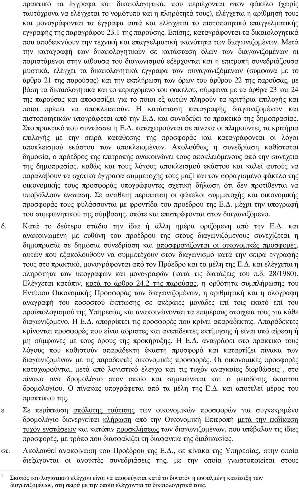 Επίσης, καταγράφονται τα δικαιολογητικά που αποδεικνύουν την τεχνική και επαγγελµατική ικανότητα των διαγωνιζοµένων.