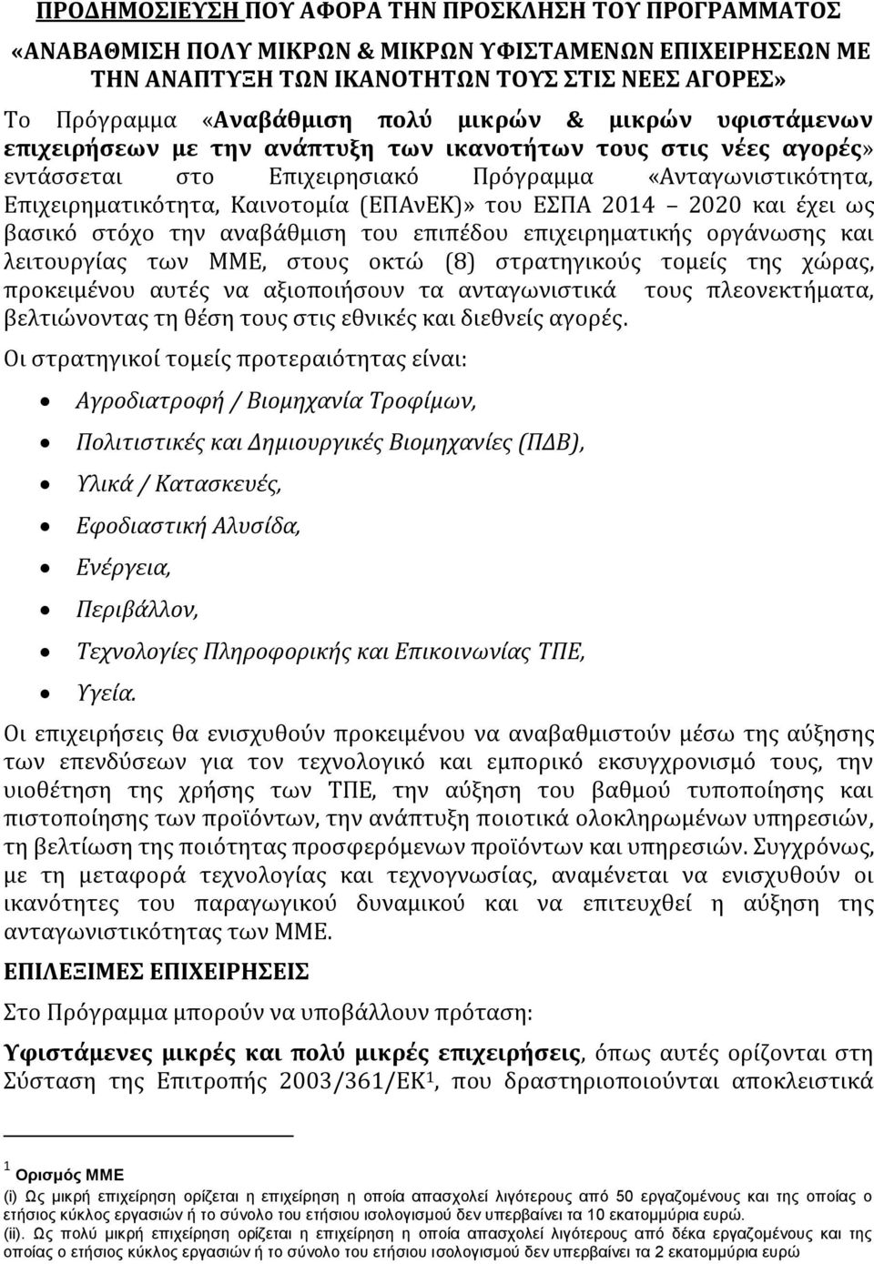 και ϋχει ωσ βαςικϐ ςτϐχο την αναβϊθμιςη του επιπϋδου επιχειρηματικόσ οργϊνωςησ και λειτουργύασ των ΜΜΕ, ςτουσ οκτώ (8) ςτρατηγικοϑσ τομεύσ τησ χώρασ, προκειμϋνου αυτϋσ να αξιοποιόςουν τα