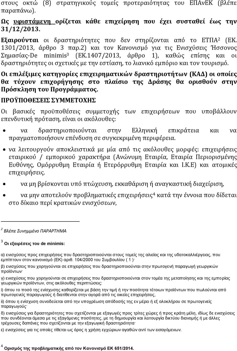 1407/2013, ϊρθρο 1), καθώσ επύςησ και οι δραςτηριϐτητεσ οι ςχετικϋσ με την εςτύαςη, το λιανικϐ εμπϐριο και τον τουριςμϐ.