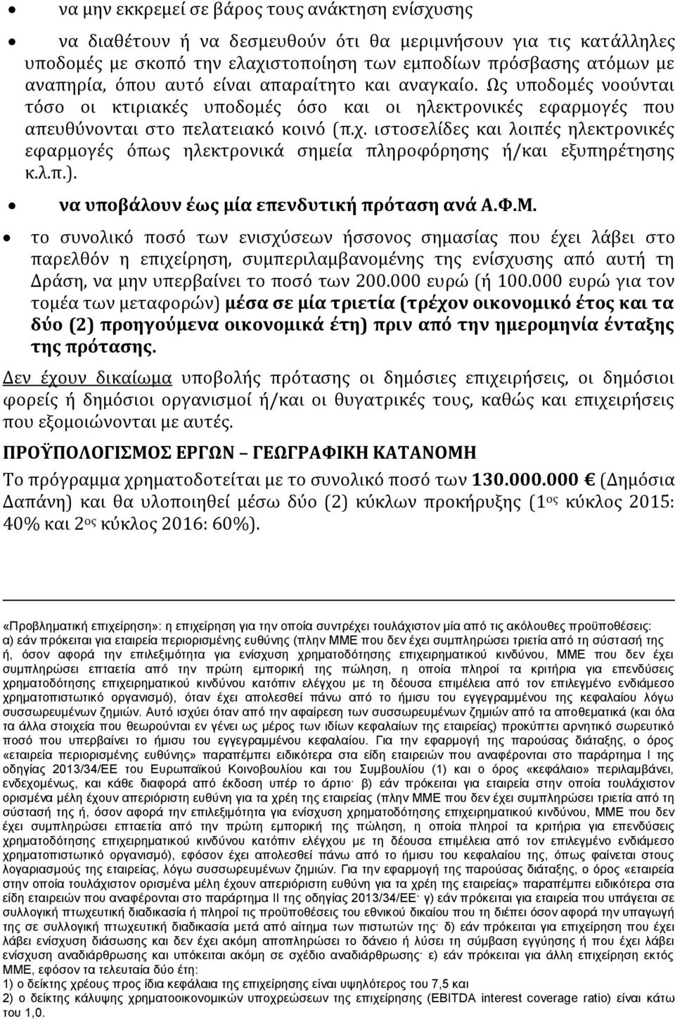 ιςτοςελύδεσ και λοιπϋσ ηλεκτρονικϋσ εφαρμογϋσ ϐπωσ ηλεκτρονικϊ ςημεύα πληροφϐρηςησ ό/και εξυπηρϋτηςησ κ.λ.π.). να υποβϊλουν ϋωσ μύα επενδυτικό πρόταςη ανϊ Α.Υ.Μ.