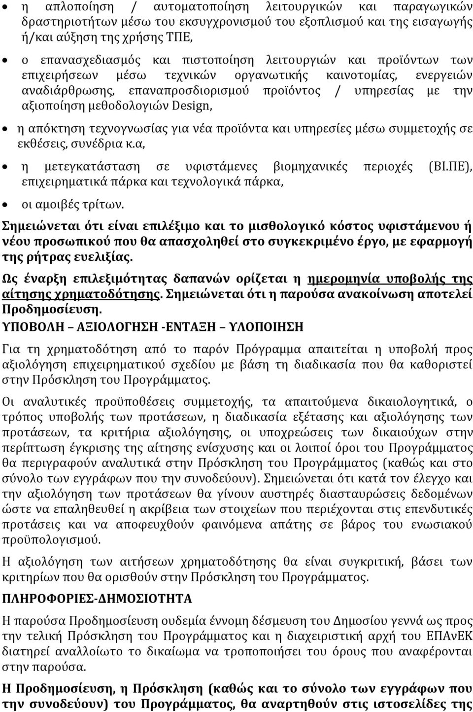 τεχνογνωςύασ για νϋα προώϐντα και υπηρεςύεσ μϋςω ςυμμετοχόσ ςε εκθϋςεισ, ςυνϋδρια κ.α, η μετεγκατϊςταςη ςε υφιςτϊμενεσ βιομηχανικϋσ περιοχϋσ (ΒΙ.