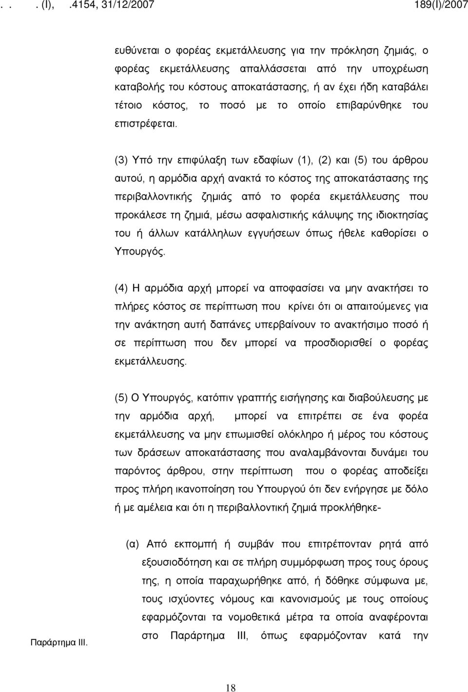 (3) Υπό την επιφύλαξη των εδαφίων (1), (2) και (5) του άρθρου αυτού, η αρμόδια αρχή ανακτά το κόστος της αποκατάστασης της περιβαλλοντικής ζημιάς από το φορέα εκμετάλλευσης που προκάλεσε τη ζημιά,