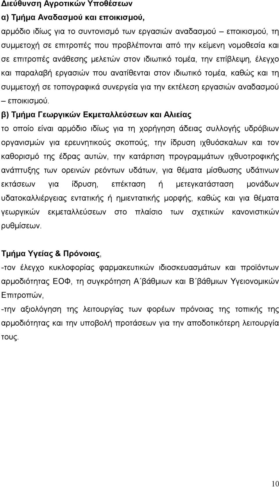 την εκτέλεση εργασιών αναδασμού εποικισμού.