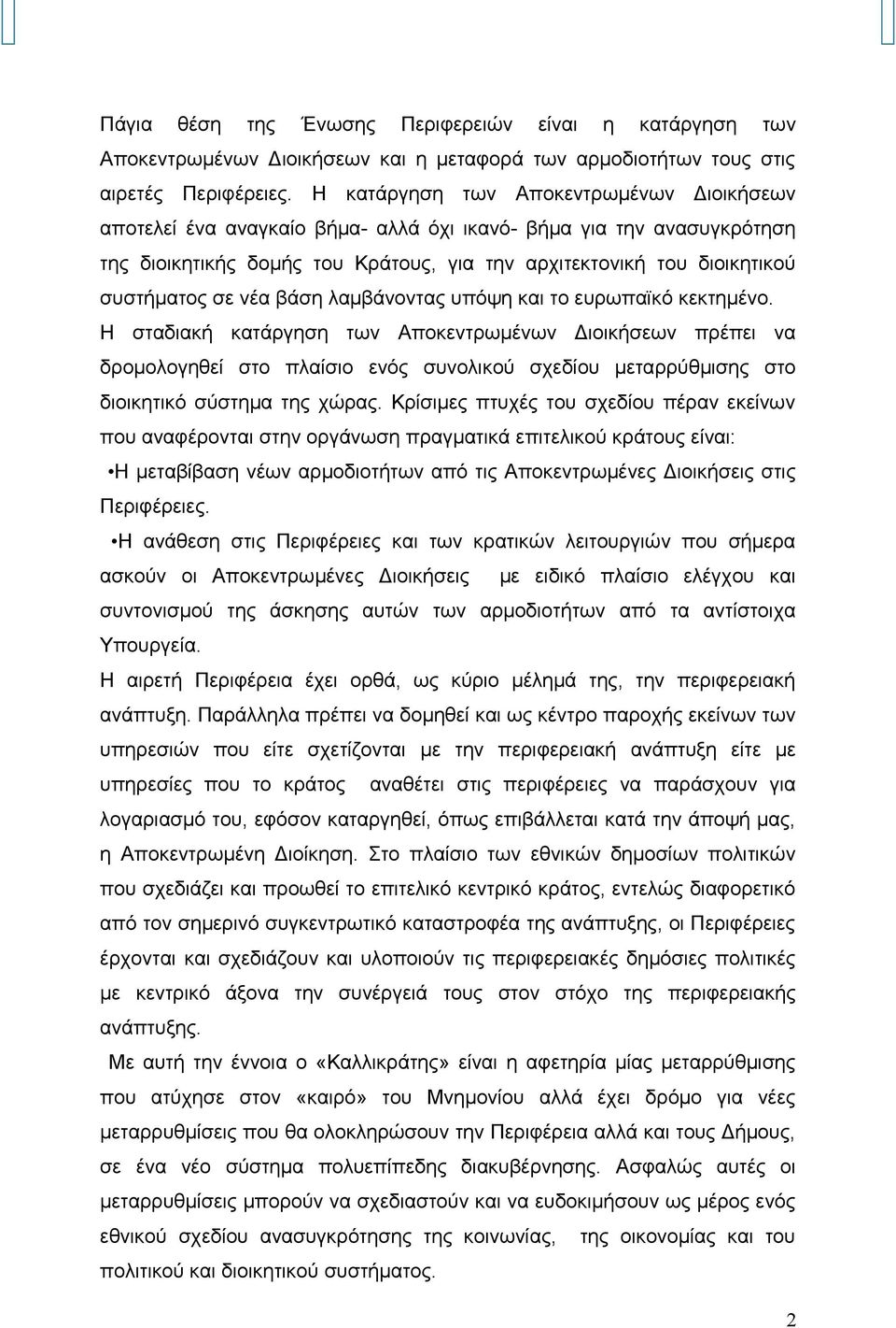 νέα βάση λαμβάνοντας υπόψη και το ευρωπαϊκό κεκτημένο.