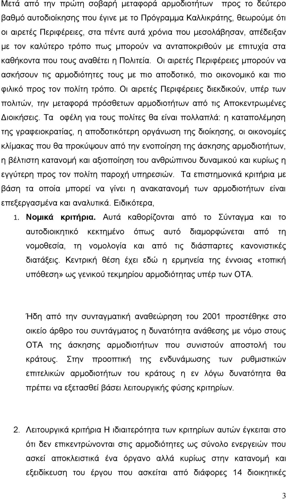 Οι αιρετές Περιφέρειες μπορούν να ασκήσουν τις αρμοδιότητες τους με πιο αποδοτικό, πιο οικονομικό και πιο φιλικό προς τον πολίτη τρόπο.