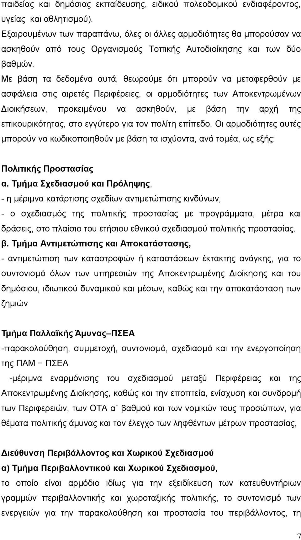 Με βάση τα δεδομένα αυτά, θεωρούμε ότι μπορούν να μεταφερθούν με ασφάλεια στις αιρετές Περιφέρειες, οι αρμοδιότητες των Αποκεντρωμένων Διοικήσεων, προκειμένου να ασκηθούν, με βάση την αρχή της