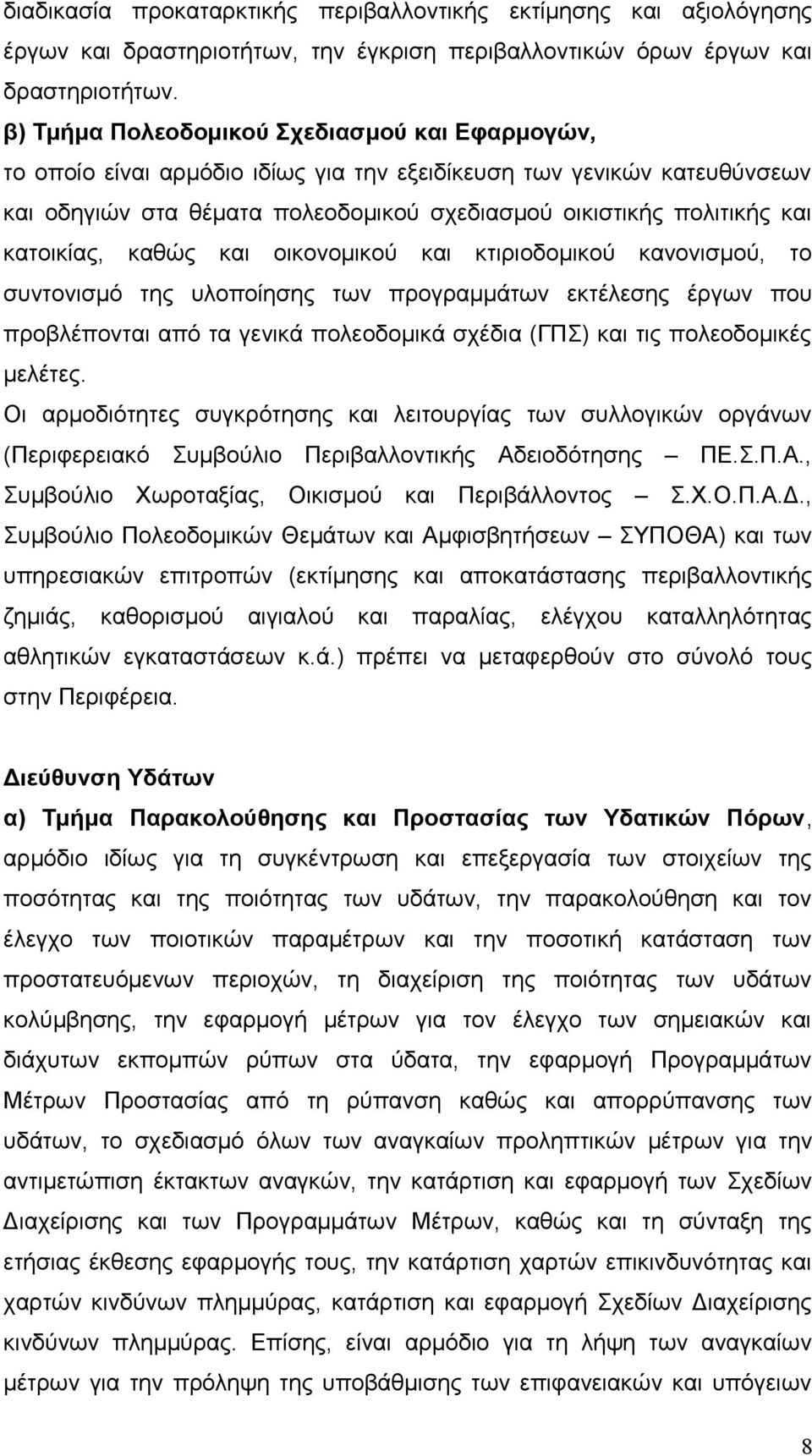 κατοικίας, καθώς και οικονομικού και κτιριοδομικού κανονισμού, το συντονισμό της υλοποίησης των προγραμμάτων εκτέλεσης έργων που προβλέπονται από τα γενικά πολεοδομικά σχέδια (ΓΠΣ) και τις