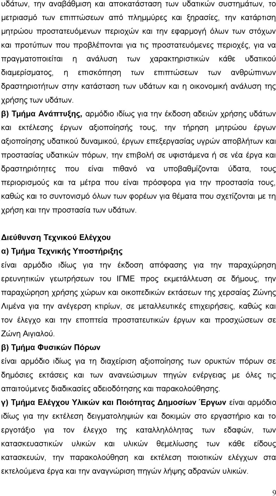 δραστηριοτήτων στην κατάσταση των υδάτων και η οικονομική ανάλυση της χρήσης των υδάτων.