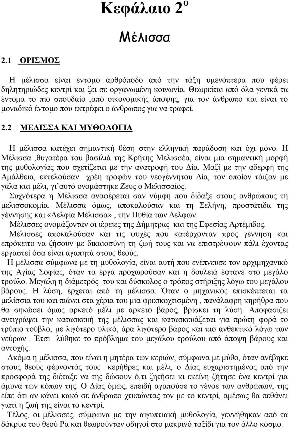 2 ΜΕΛΙΣΣΑ ΚΑΙ ΜΥΘΟΛΟΓΙΑ Η μέλισσα κατέχει σημαντική θέση στην ελληνική παράδοση και όχι μόνο.