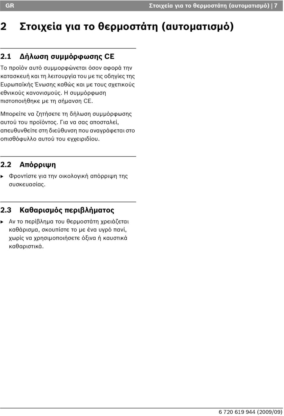 κανονισμούς. Η συμμόρφωση πιστοποιήθηκε με τη σήμανση CE. Μπορείτε να ζητήσετε τη δήλωση συμμόρφωσης αυτού του προϊόντος.