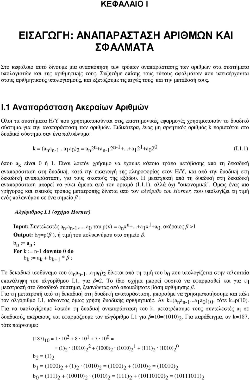 1 Aναπαράσταση Aκεραίων Aριθµών Ολοι τα συστήµατα Η/Υ που χρησιµοποιούνται στις επιστηµονικές εφαρµογές χρησιµοποιούν το δυαδικό σύστηµα για την αναπαράσταση των αριθµών.