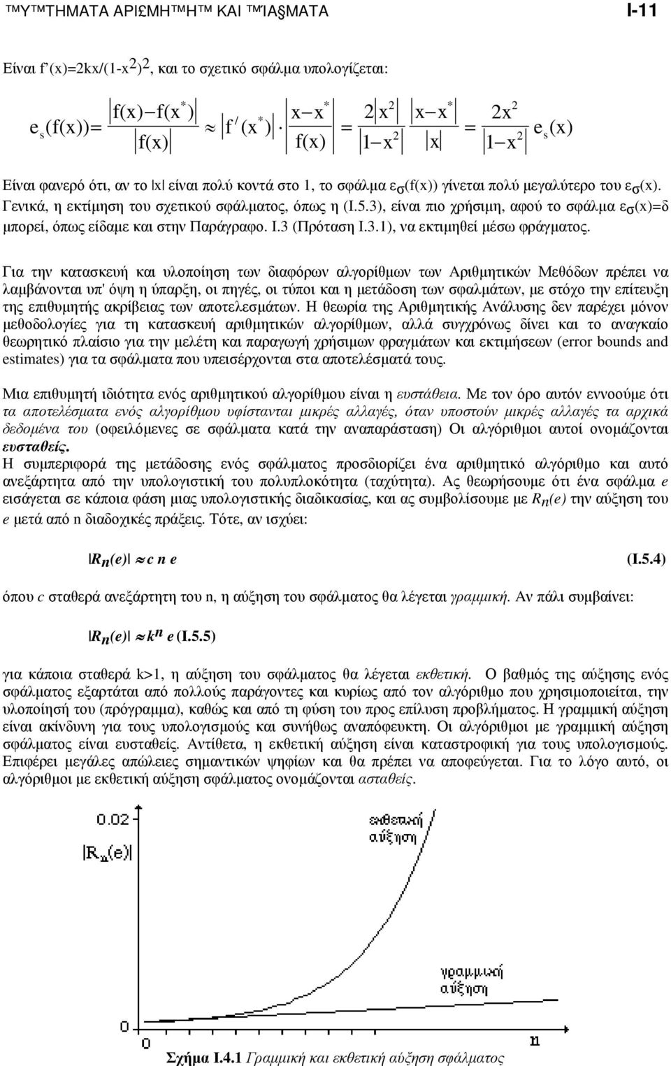 3), είναι πιο χρήσιµη, αφού το σφάλµα εσ(x)=δ µπορεί, όπως είδαµε και στην Παράγραφο. Ι.3 (Πρόταση Ι.3.1), να εκτιµηθεί µέσω φράγµατος.