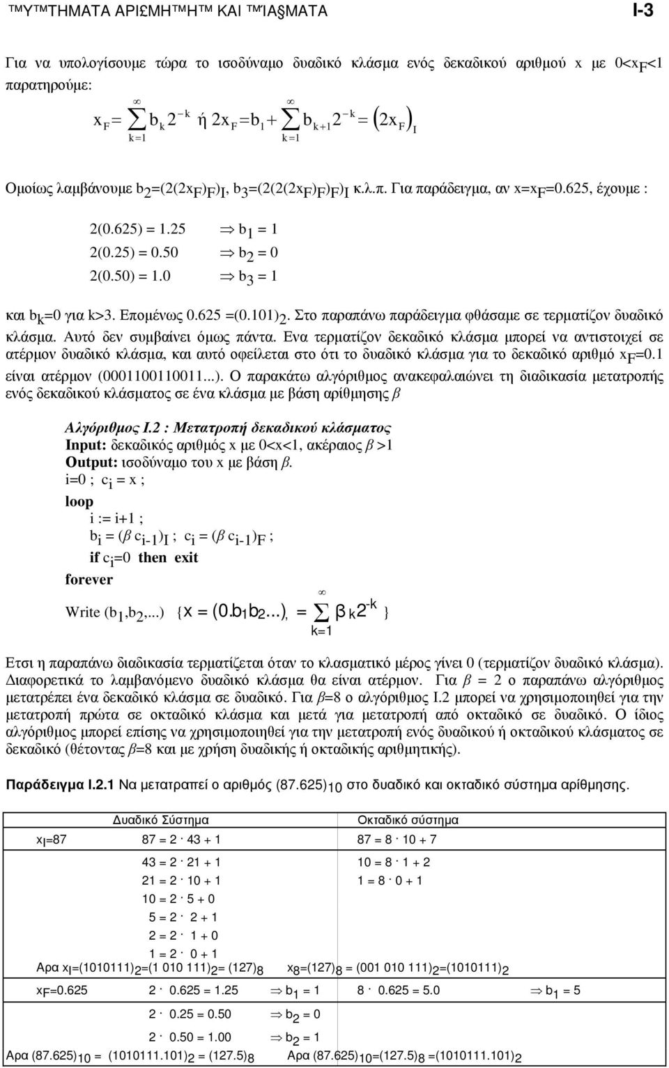 0 b 3 = 1 και b k =0 για k>3. Εποµένως 0.625 =(0.101) 2. Στο παραπάνω παράδειγµα φθάσαµε σε τερµατίζον δυαδικό κλάσµα. Aυτό δεν συµβαίνει όµως πάντα.