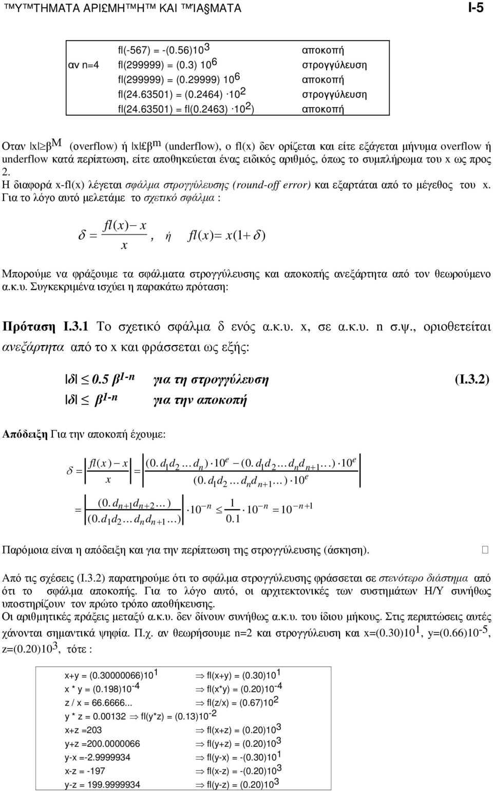 10 2 ) αποκοπή Οταν x β Μ (οverflow) ή x β m (uderflow), o fl(x) δεν ορίζεται και είτε εξάγεται µήνυµα overflow ή uderflow κατά περίπτωση, είτε αποθηκεύεται ένας ειδικός αριθµός, όπως το συµπλήρωµα