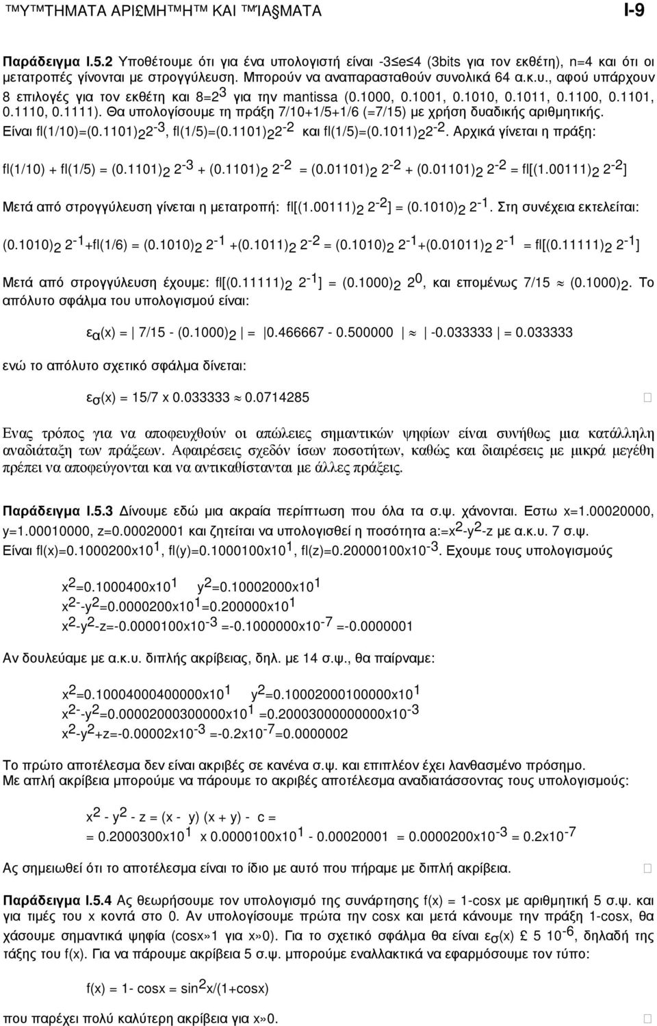 Θα υπολογίσουµε τη πράξη 7/10+1/5+1/6 (=7/15) µε χρήση δυαδικής αριθµητικής. Είναι fl(1/10)=(0.1101)22-3, fl(1/5)=(0.1101)22-2 και fl(1/5)=(0.1011)22-2.