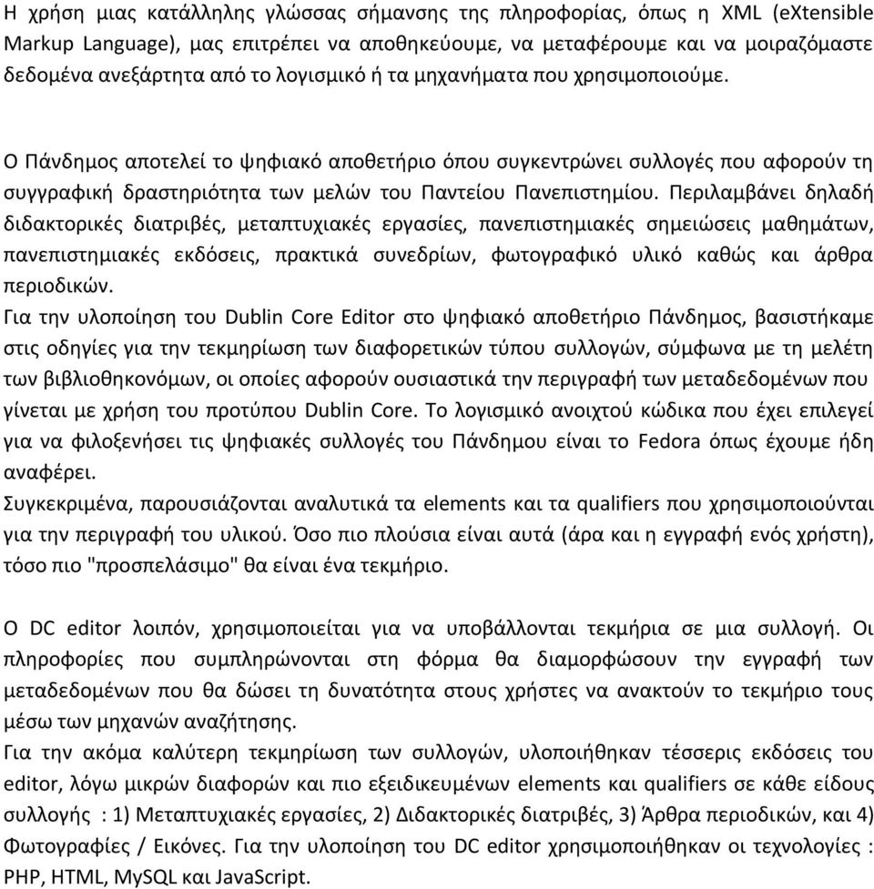 Περιλαμβάνει δηλαδή διδακτορικές διατριβές, μεταπτυχιακές εργασίες, πανεπιστημιακές σημειώσεις μαθημάτων, πανεπιστημιακές εκδόσεις, πρακτικά συνεδρίων, φωτογραφικό υλικό καθώς και άρθρα περιοδικών.