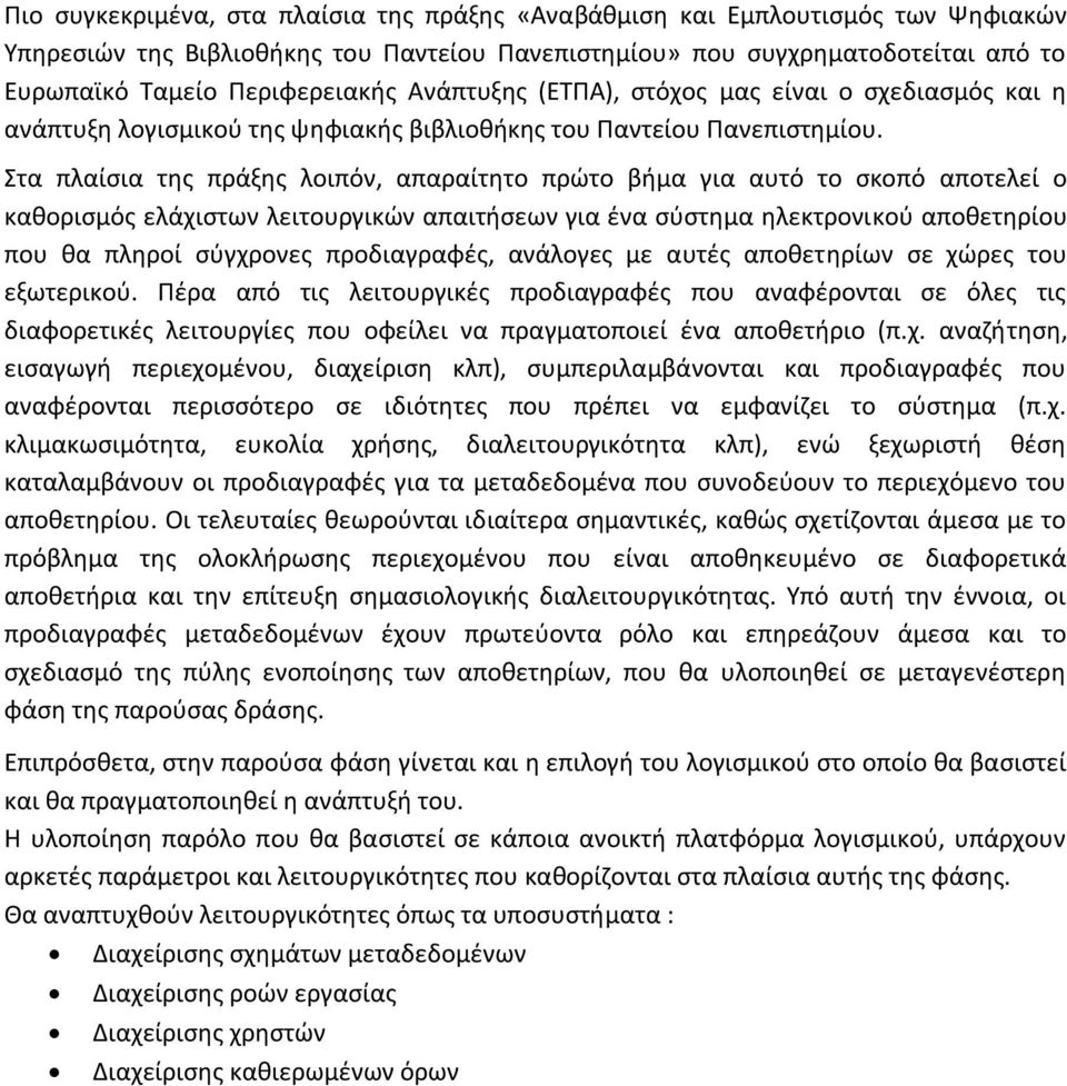 Στα πλαίσια της πράξης λοιπόν, απαραίτητο πρώτο βήμα για αυτό το σκοπό αποτελεί ο καθορισμός ελάχιστων λειτουργικών απαιτήσεων για ένα σύστημα ηλεκτρονικού αποθετηρίου που θα πληροί σύγχρονες