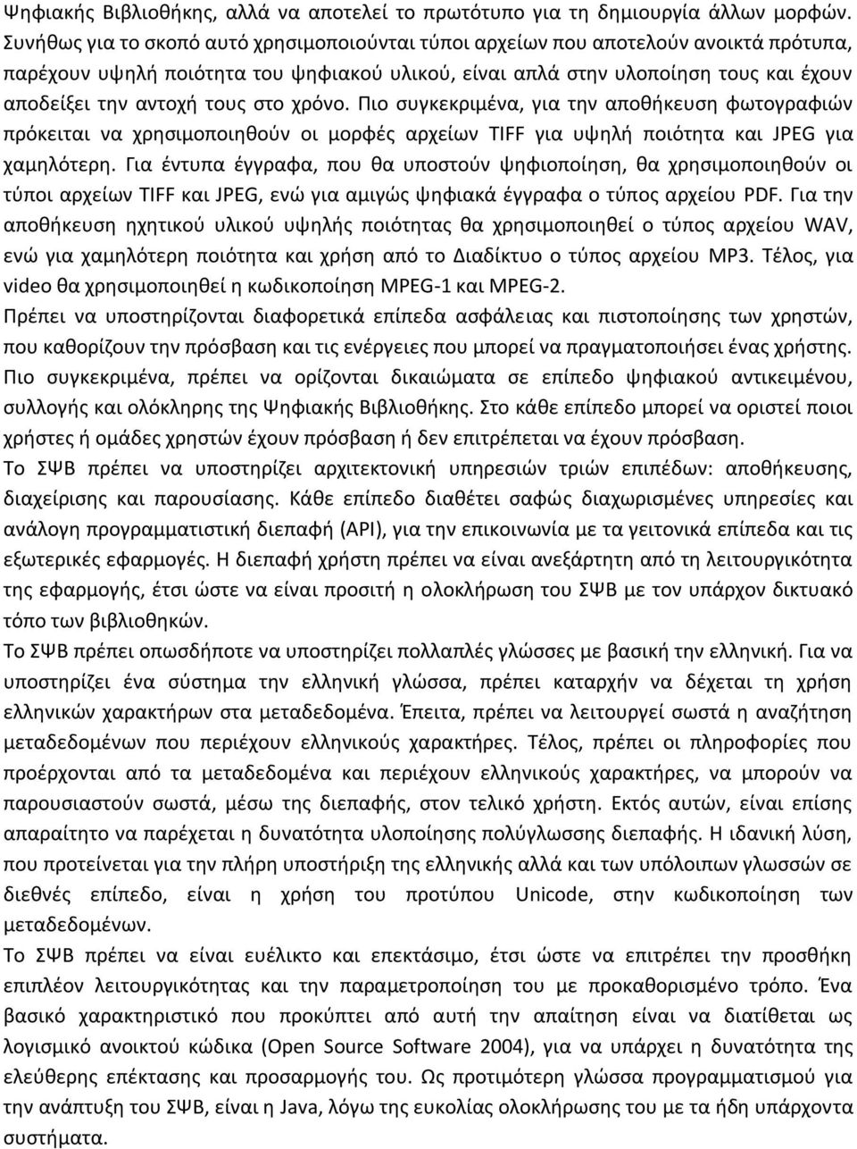 στο χρόνο. Πιο συγκεκριμένα, για την αποθήκευση φωτογραφιών πρόκειται να χρησιμοποιηθούν οι μορφές αρχείων TIFF για υψηλή ποιότητα και JPEG για χαμηλότερη.