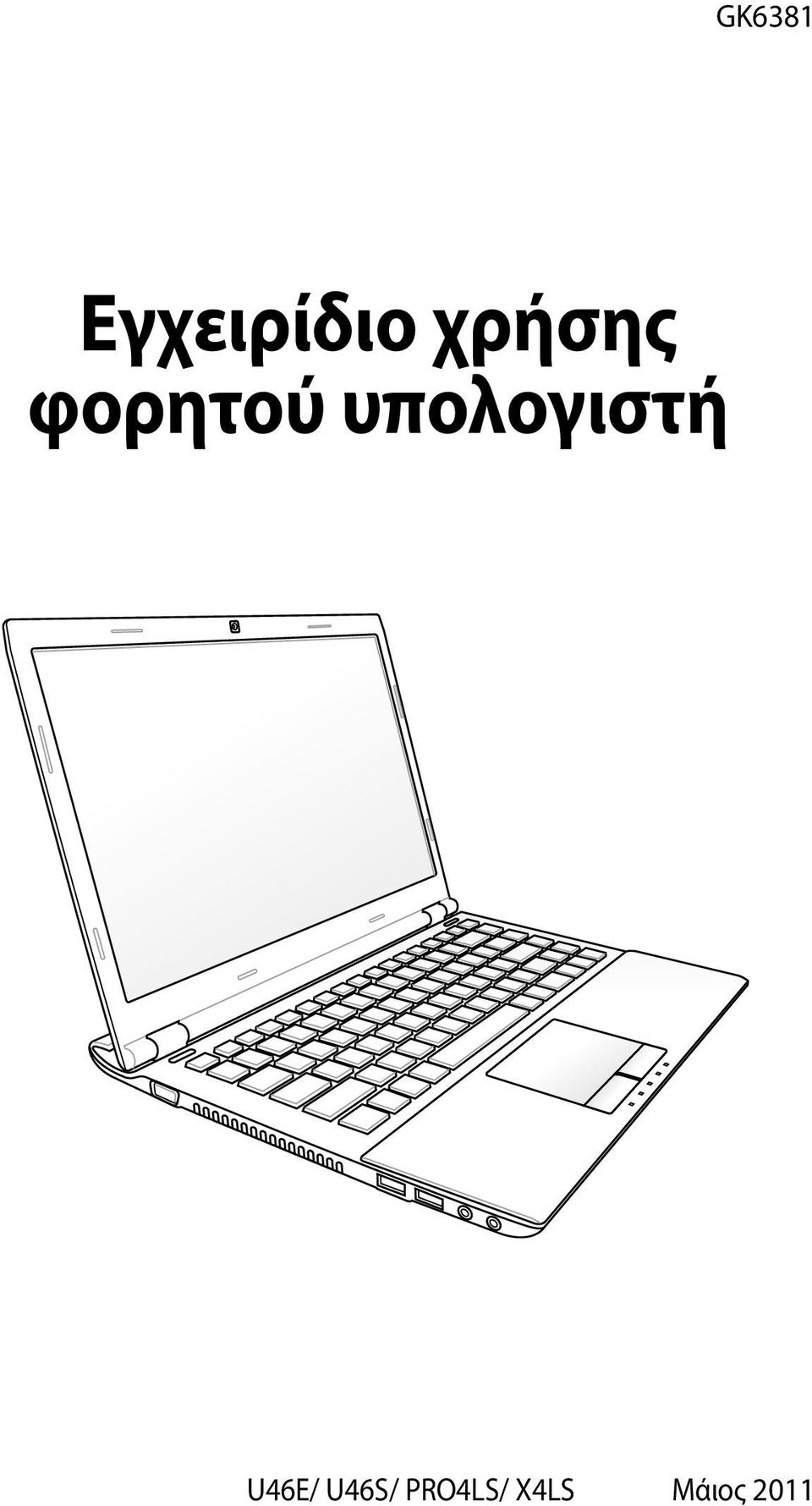 υπολογιστή U46E/