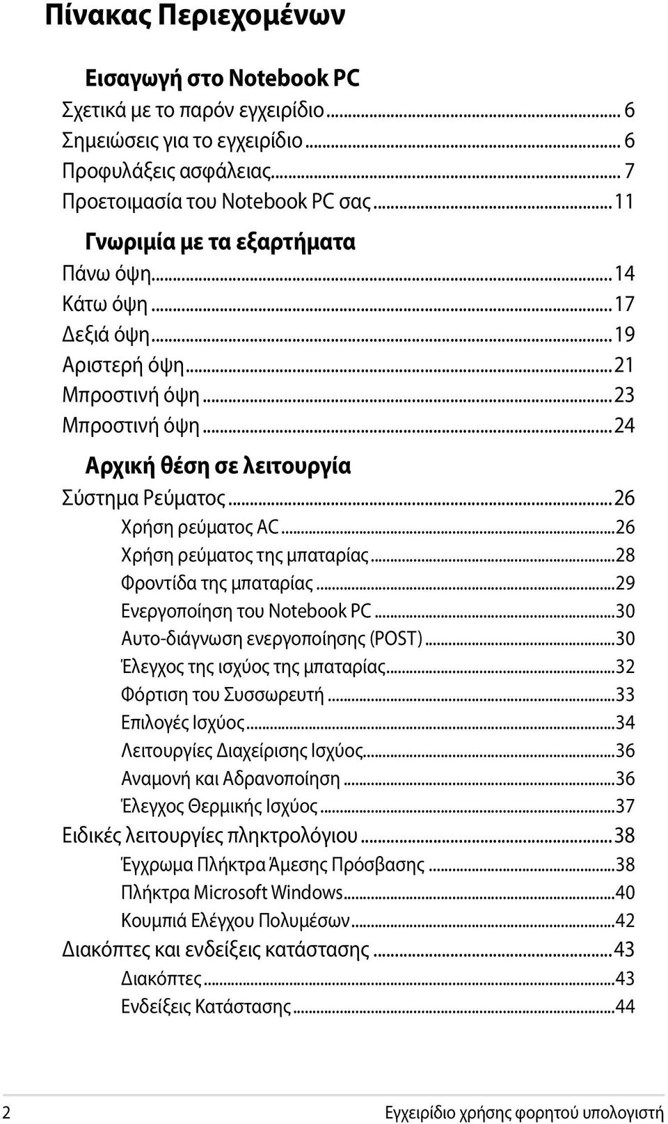 ..26 Χρήση ρεύματος της μπαταρίας...28 Φροντίδα της μπαταρίας...29 Ενεργοποίηση του Notebook PC...30 Αυτο-διάγνωση ενεργοποίησης (POST)...30 Έλεγχος της ισχύος της μπαταρίας...32 Φόρτιση του Συσσωρευτή.