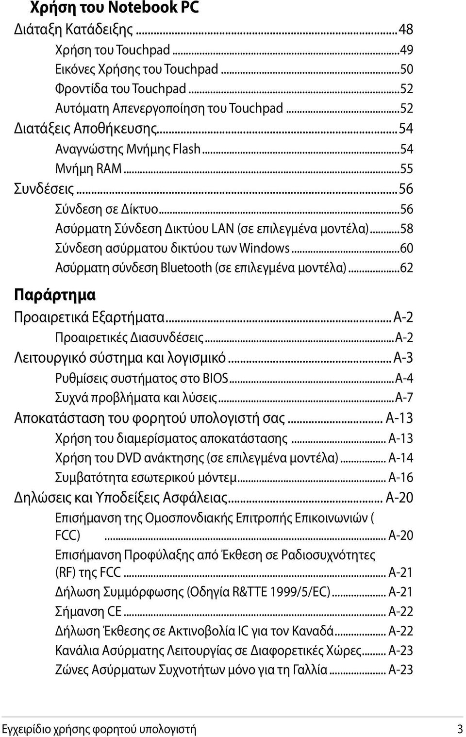 ..60 Ασύρματη σύνδεση Bluetooth (σε επιλεγμένα μοντέλα)...62 Παράρτημα Προαιρετικά Εξαρτήματα...A-2 Προαιρετικές Διασυνδέσεις...A-2 Λειτουργικό σύστημα και λογισμικό...a-3 Ρυθμίσεις συστήματος στο BIOS.