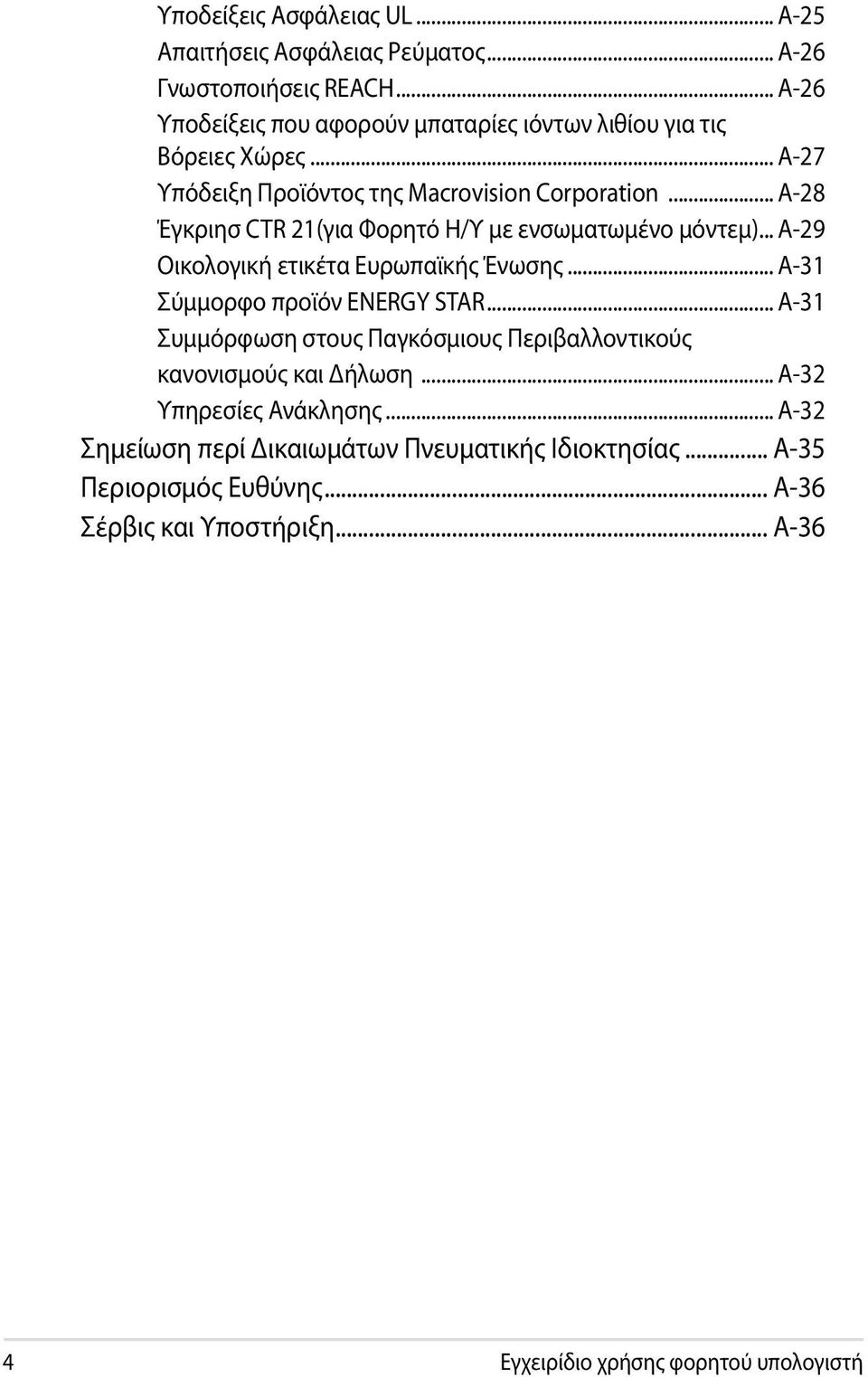 .. A-28 Έγκριησ CTR 21(για Φορητό Η/Υ με ενσωματωμένο μόντεμ)... A-29 Οικολογική ετικέτα Ευρωπαϊκής Ένωσης... A-31 Σύμμορφο προϊόν ENERGY STAR.