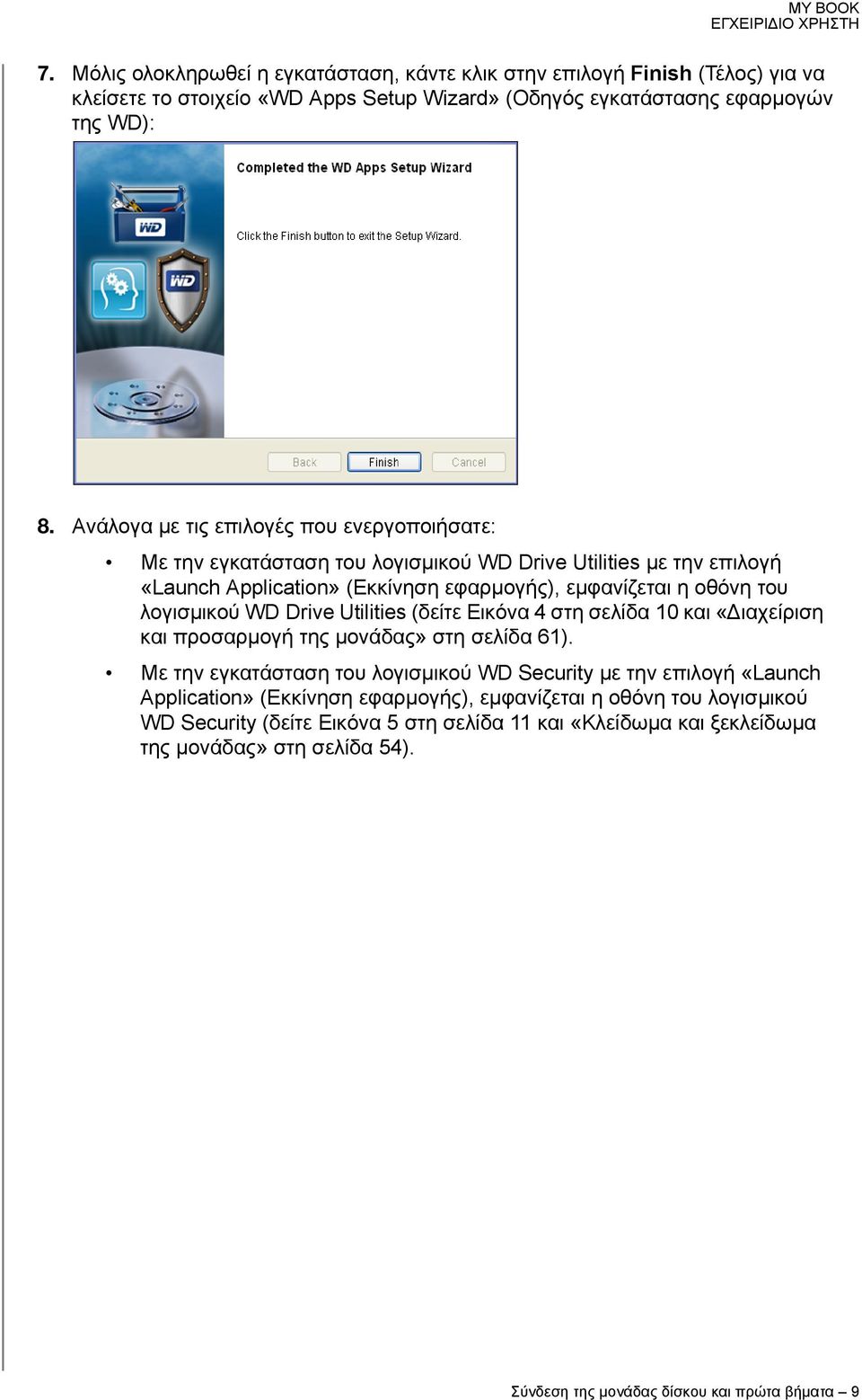 λογισμικού WD Drive Utilities (δείτε Εικόνα 4 στη σελίδα 10 και «Διαχείριση και προσαρμογή της μονάδας» στη σελίδα 61).
