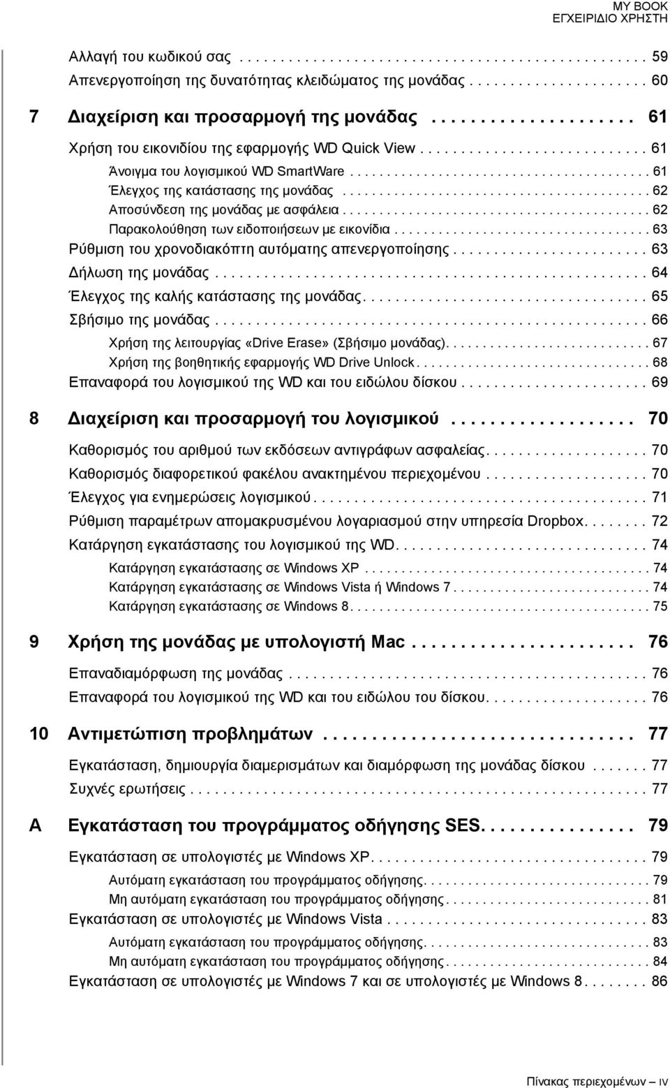 ......................................... 62 Αποσύνδεση της μονάδας με ασφάλεια.......................................... 62 Παρακολούθηση των ειδοποιήσεων με εικονίδια.