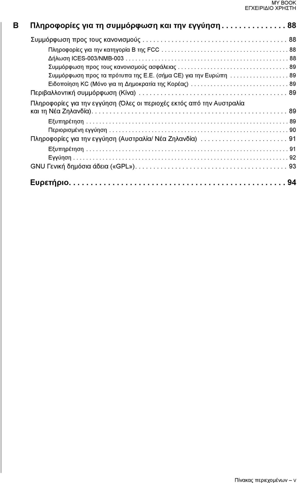 Ε. (σήμα CE) για την Ευρώπη.................. 89 Ειδοποίηση KC (Μόνο για τη Δημοκρατία της Κορέας).............................. 89 Περιβαλλοντική συμμόρφωση (Κίνα).