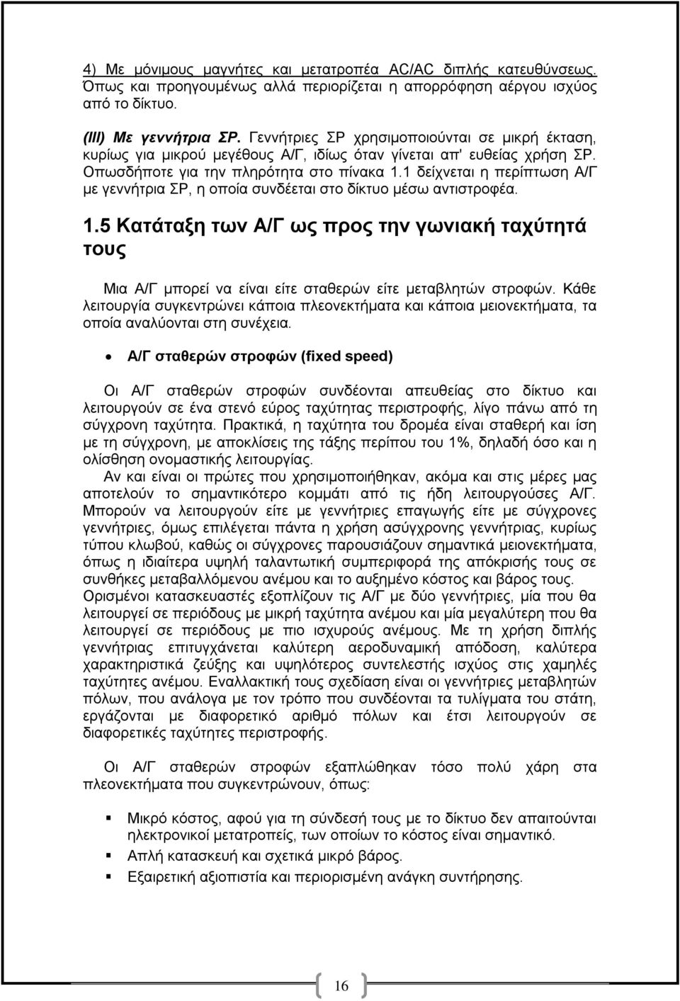 1 δείρλεηαη ε πεξίπησζε Α/Γ κε γελλήηξηα Ρ, ε νπνία ζπλδέεηαη ζην δίθηπν κέζσ αληηζηξνθέα. 1.