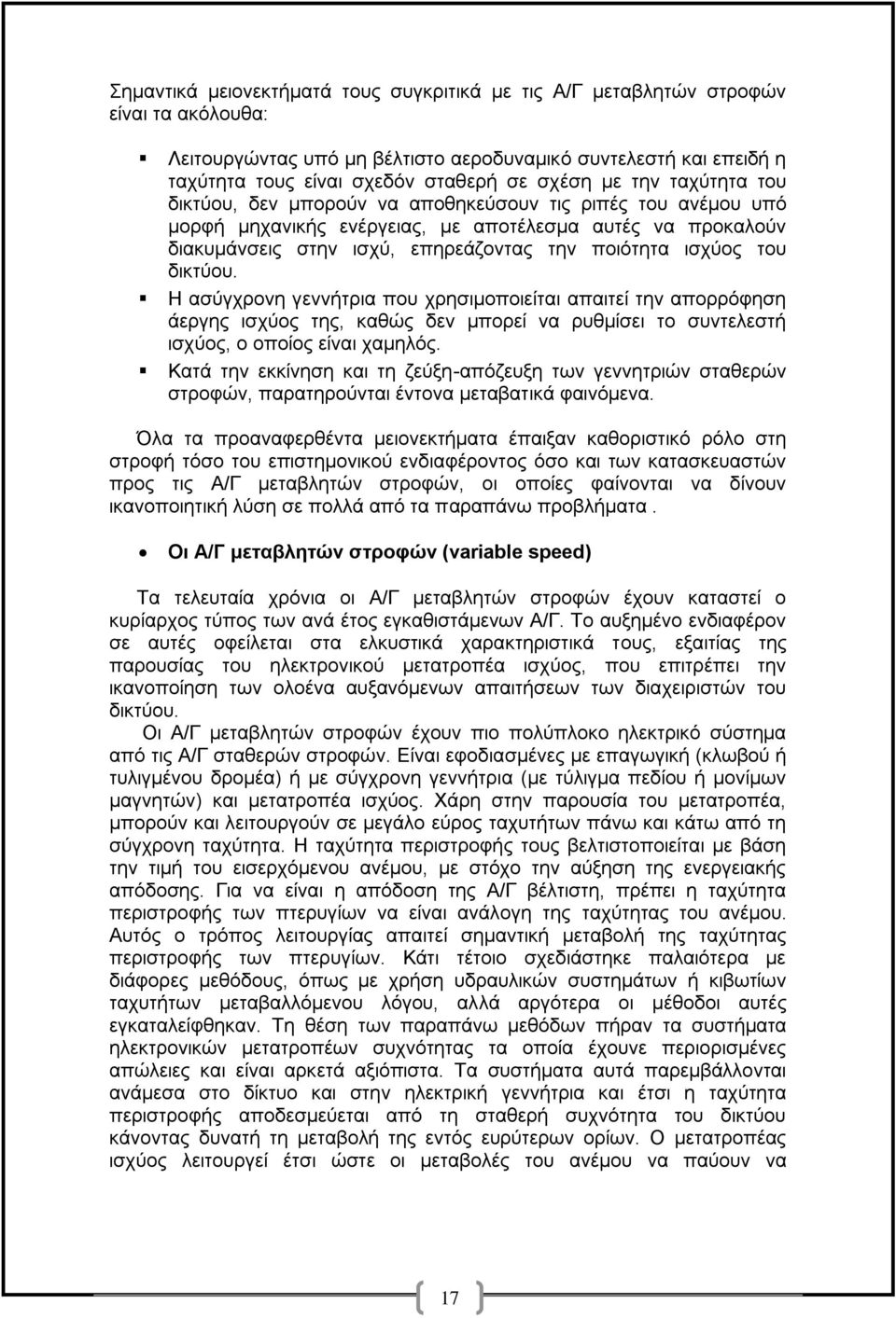 ηνπ δηθηχνπ. Ζ αζχγρξνλε γελλήηξηα πνπ ρξεζηκνπνηείηαη απαηηεί ηελ απνξξφθεζε άεξγεο ηζρχνο ηεο, θαζψο δελ κπνξεί λα ξπζκίζεη ην ζπληειεζηή ηζρχνο, ν νπνίνο είλαη ρακειφο.