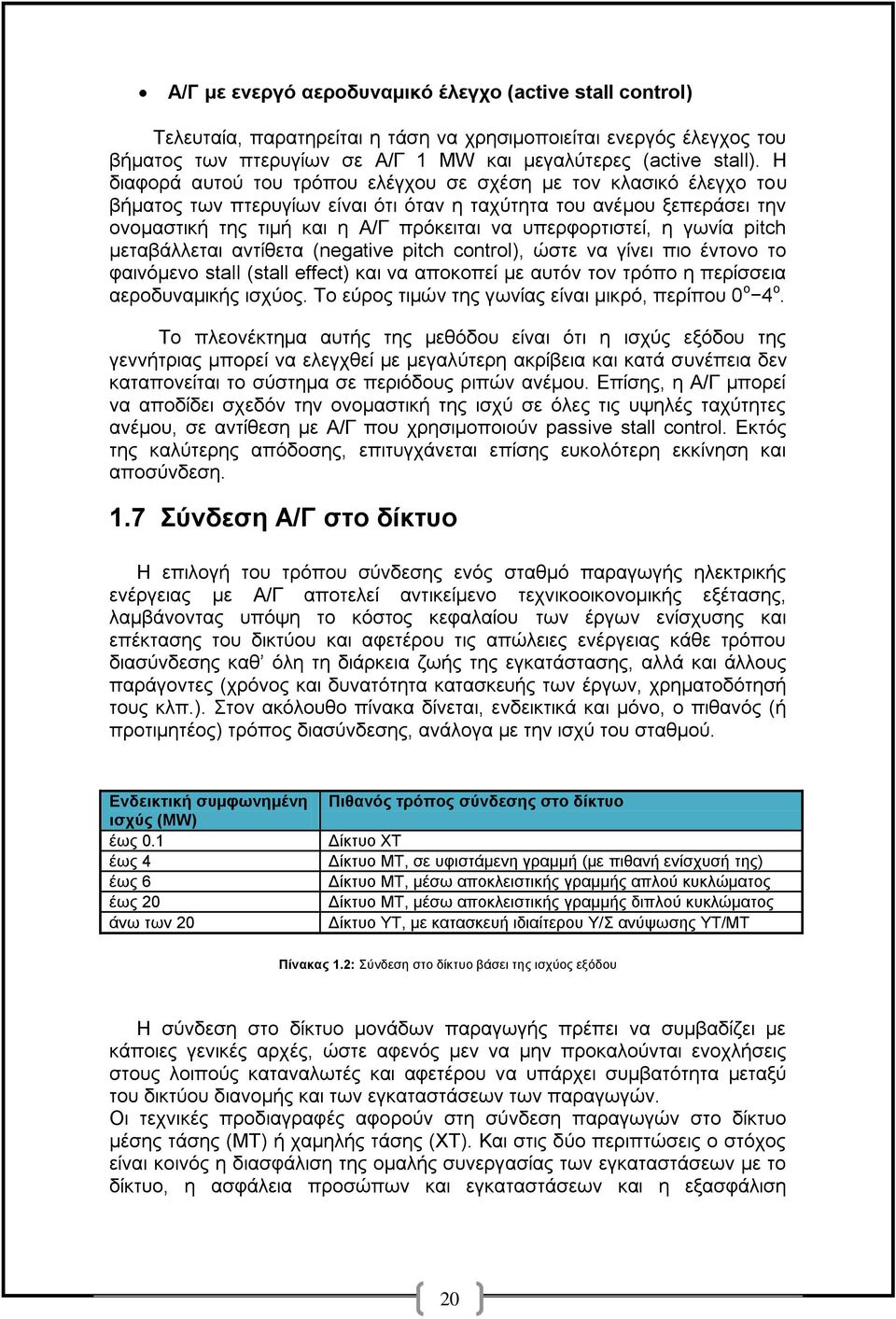 ππεξθνξηηζηεί, ε γσλία pitch κεηαβάιιεηαη αληίζεηα (negative pitch control), ψζηε λα γίλεη πην έληνλν ην θαηλφκελν stall (stall effect) θαη λα απνθνπεί κε απηφλ ηνλ ηξφπν ε πεξίζζεηα αεξνδπλακηθήο