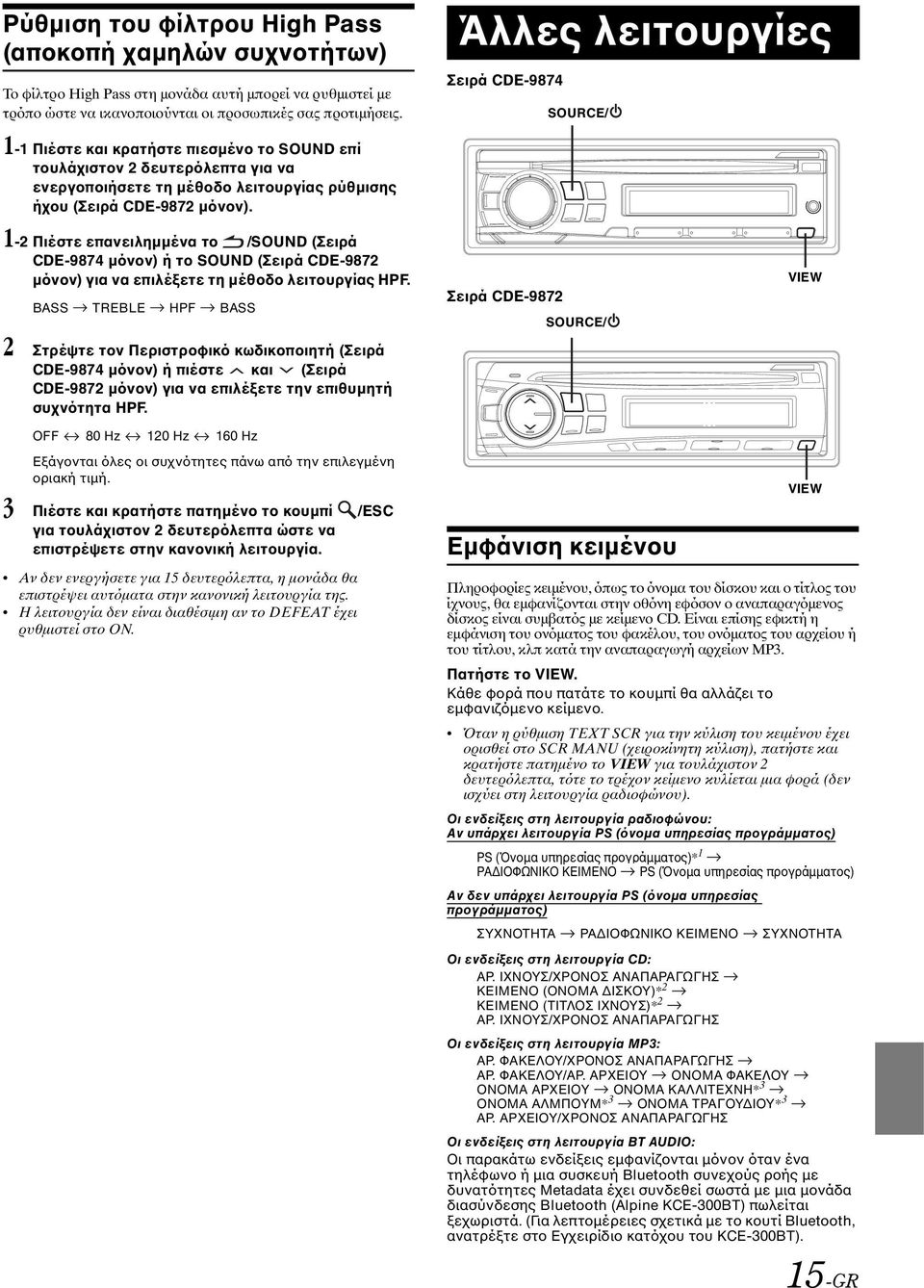 1-2 Πιέστε επανειληµµένα το /SOUND (Σειρά CDE-9874 µόνον) ή το SOUND (Σειρά CDE-9872 µόνον) για να επιλέξετε τη µέθοδο λειτουργίας HPF.