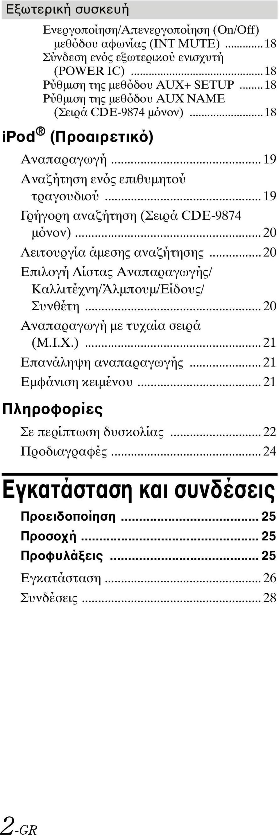 .. 20 Λειτουργία άµεσης αναζήτησης... 20 Επιλoγή Λίστας Αναπαραγωγής/ Καλλιτέχνη/Άλµπουµ/Είδους/ Συνθέτη... 20 Αναπαραγωγή µε τυχαία σειρά (M.I.X.)... 21 Επανάληψη αναπαραγωγής.