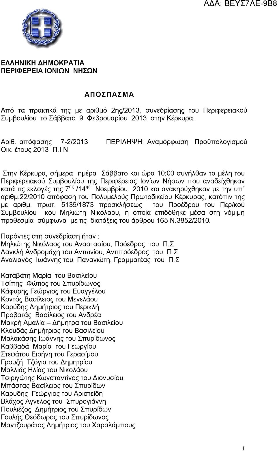 ΗΨΗ: Αναμόρφωση Προϋπολογισμού Οικ. έτους 2013 Π.Ι.