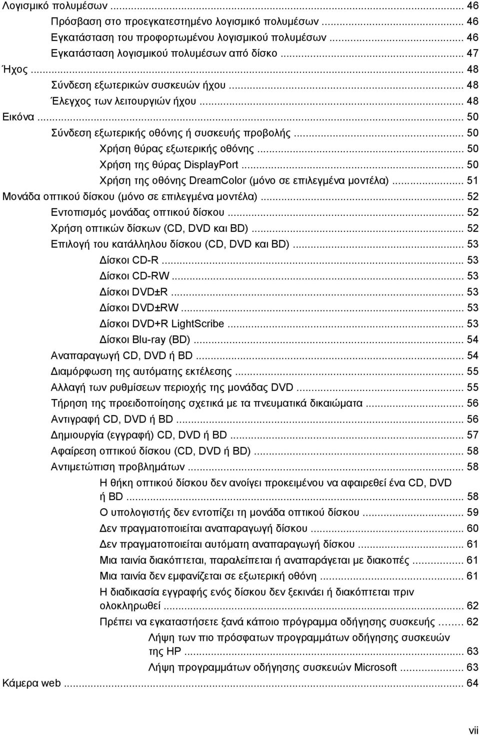 .. 50 Χρήση της θύρας DisplayPort... 50 Χρήση της οθόνης DreamColor (µόνο σε επιλεγµένα µοντέλα)... 51 Μονάδα οπτικού δίσκου (µόνο σε επιλεγµένα µοντέλα)... 52 Εντοπισµός µονάδας οπτικού δίσκου.