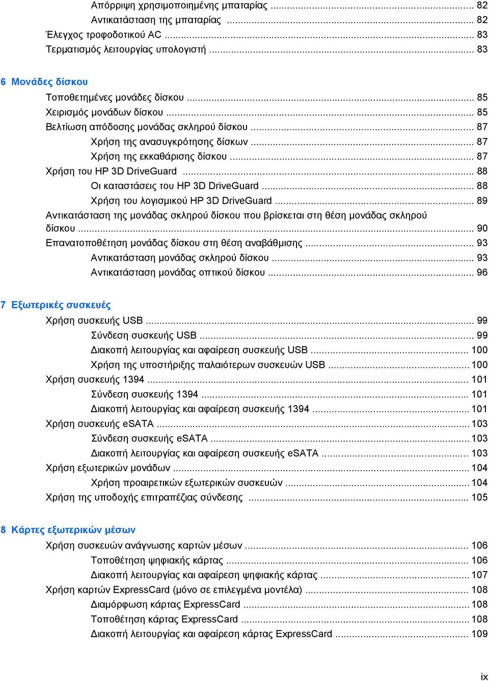 .. 88 Οι καταστάσεις του HP 3D DriveGuard... 88 Χρήση του λογισµικού HP 3D DriveGuard... 89 Αντικατάσταση της µονάδας σκληρού δίσκου που βρίσκεται στη θέση µονάδας σκληρού δίσκου.