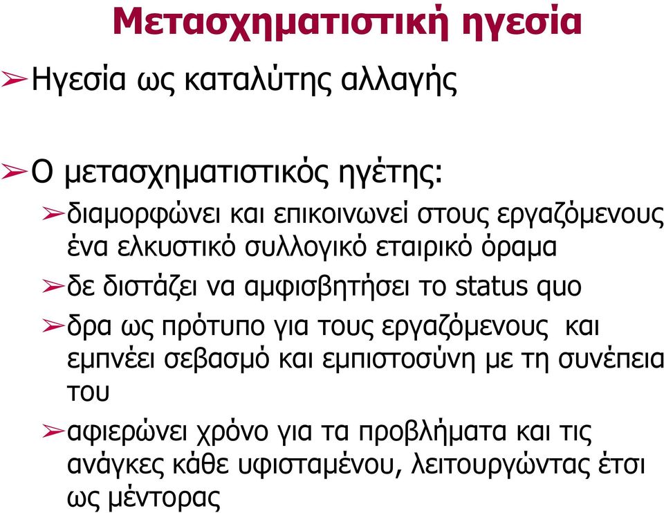 το status quo δρα ως πρότυπο για τους εργαζόµενους και εµπνέει σεβασµό και εµπιστοσύνη µε τη