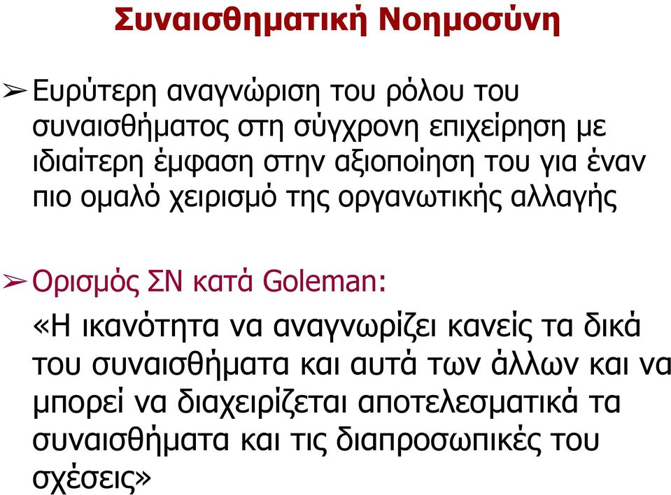 Ορισµός ΣΝ κατά Goleman: «Η ικανότητα να αναγνωρίζει κανείς τα δικά του συναισθήµατα και αυτά των