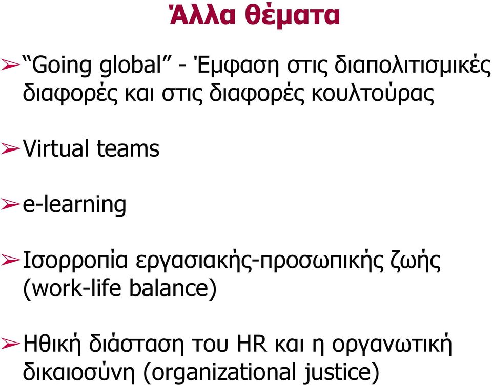 Ισορροπία εργασιακής-προσωπικής ζωής (work-life balance) Ηθική