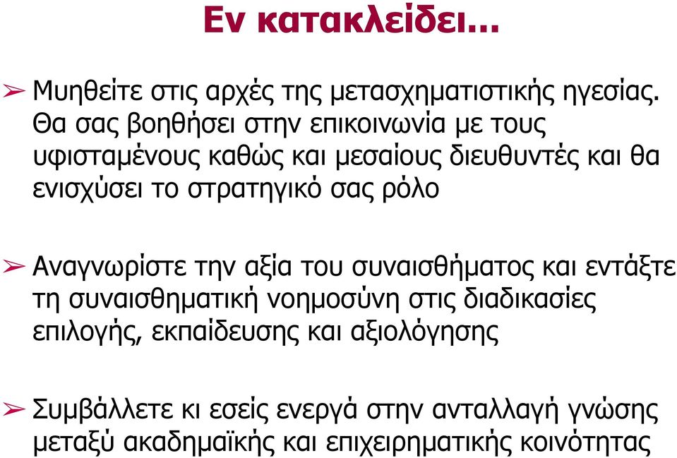 στρατηγικό σας ρόλο Αναγνωρίστε την αξία του συναισθήµατος και εντάξτε τη συναισθηµατική νοηµοσύνη στις