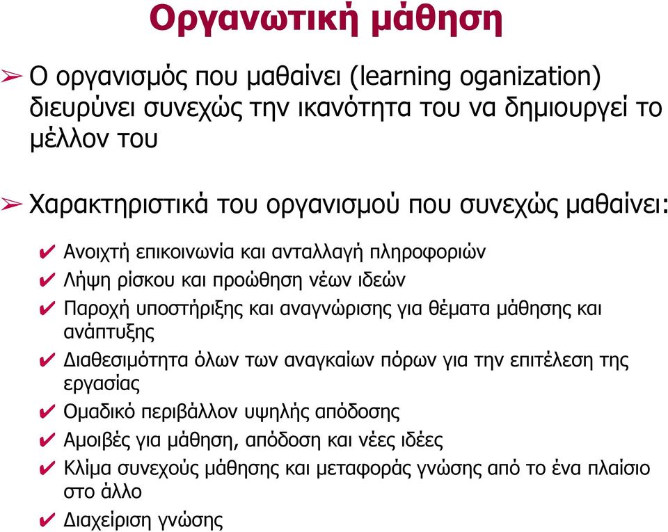 υποστήριξης και αναγνώρισης για θέµατα µάθησης και ανάπτυξης ιαθεσιµότητα όλων των αναγκαίων πόρων για την επιτέλεση της εργασίας Οµαδικό