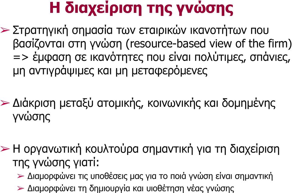 µεταξύ ατοµικής, κοινωνικής και δοµηµένης γνώσης Η οργανωτική κουλτούρα σηµαντική για τη διαχείριση της γνώσης